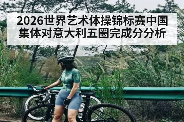 2026世界艺术体操锦标赛中国集体对意大利五圈完成分分析
